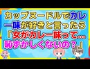 【2ch】雑談の中でカップヌードルでカレー味が好きと答えたら、あまり知らない男性社員に「今日の会話ですごく好感度が下がった」【2ch面白いスレ 2chまとめ】