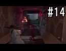 『バイオハザード レクイエム』 実況プレイ #14