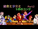 【ドンキーコング６４】幼女と少女と５匹のコング　Part2【ウナきり実況プレイ】【月読アイ実況プレイ】【紲星あかり実況プレイ】【VOICEROID実況プレイ】