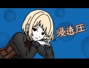 浸透圧 feat. 夢ノ結唱AVER【VAJRALIA】