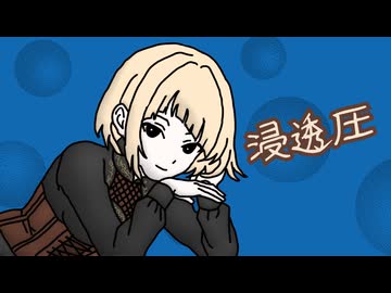 浸透圧 feat. 夢ノ結唱AVER【VAJRALIA】