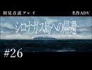 【初見プレイ】シロナガス島への帰還 #26【Return to Shironagasu Island/ネタバレ注意】
