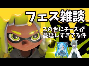 【VOICEVOX実況】世界よ、チーズを乗せる前にその料理の元の味を思い出してくれ【スプラトゥーン3】