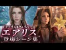 【FF7リメイク＆リバース】エアリス 登場シーン集