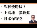 サッカーＷ杯優勝　ＡＩ予想とウソ？　上高地　参政党　神谷　日本保守党　百田尚樹　北村弁護士　ガス人間　極夜行