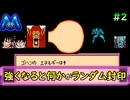[ドラゴンボールZ 強襲！サイヤ人]ランダム封印縛り_Part2[ゆっくり実況]