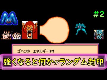[ドラゴンボールZ 強襲！サイヤ人]ランダム封印縛り_Part2[ゆっくり実況]