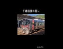 千本桜鉄道リミックス！