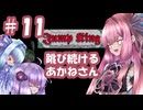 【VOICEROID実況】跳び続ける、あかねさん #11【Jump King】