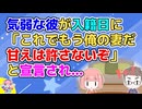 入籍するまでは気弱で柔和だった彼が入籍したその日に「これでもう俺の妻だからな。甘えは許さないぞ」とふんぞり帰って宣言された