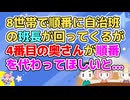 俺夫婦が所属する自治班は8世帯で順番に班長が回ってくる。ある時4番目の奥さんが6番目のウチと班長を代わってほしいと相談され…