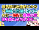 私が入院中に義母の世話を専業主婦の義弟嫁にお願いしようとしたら短期間とはいえ同居は無理・嫌だと聞かないらしく、その事で義弟と大喧嘩