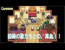 【Coromon1.4.1:狼龍娘と深紅の闇10】足止め食らったせいで敵の侵略がめっちゃ捗った件【最初の二匹と一緒】