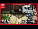#29【冒険家エリオットの千年物語】伝説の神獣を蘇らせよう！【ネタバレあり】