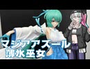 フィギュアを見る語る葦江音綺　マジアアズール　薄氷巫女編