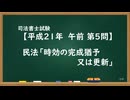 【H21-AM05】民法「時効の完成猶予又は更新」ウザ