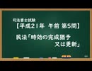 【H21-AM05】民法「時効の完成猶予又は更新」通常