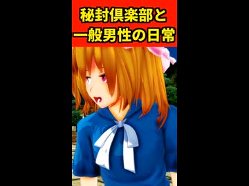 【第18回東方ニコ童祭】秘封倶楽部と一般男性の日常