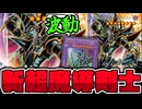 【遊戯王】 新規が超強い！拡散する波動搭載で激熱！ 『波動の超魔導剣士－ブラック・パラディン』 【ゆっくり解説】
