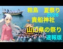 粭島（すくもじま）　貴船神社夏祭り　2026.7.19　周南市粭島