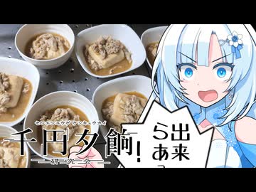 え!!千円で家族八人分のおかずを!?【千円夕餉研究会】