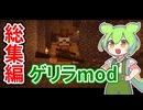 【マイクラ】-総集編- ゲリラmodで遊ぶのだ【ずんだもん実況プレイ】 一気見 1~10