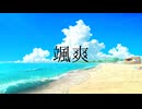 【重音テトSV】颯爽 -  重音テト feat.しゃもえあー。