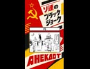 ソ連のブラックジョーク★ソ連指導者女体化アネクドート001「月」　#ソ連 #history