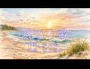 日本の歌百選「浜辺の歌」を結月ゆかり麗に波のように歌ってもらった【こどものためのうた】