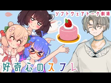 好奇心のスフレ【ソフトウェアトーク劇場】