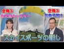 【戸北美月・内藤邦裕】(□´ω｀□)っ「内藤さんによるスカイスポーツとソラヨミのお話し (ツベコメ有り)」