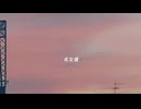 【オリジナル曲】名女優/葛駄夜音