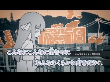【ニコカラ】童話になったらいいのに／電ǂ鯨 on vocal