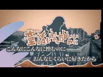 【ニコカラ】童話になったらいいのに／電ǂ鯨 off vocal