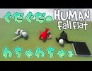 【Human Fall Flat_#1】３人実況｜突っ走るやつとクルーなやつと冷静なやつと