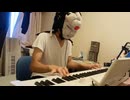 【初投稿】偶像に世界を委ねて弾いてみたサブ垢であげてしまったのを本垢で再投稿です。