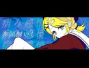 生活と虚無 / 鏡音リン