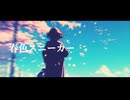 春色スニーカー/たけまるP feat.宮舞モカSV2　【Synthesizer V2】【オリジナル曲No.11】