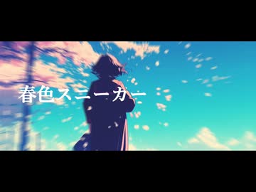 春色スニーカー/たけまるP feat.宮舞モカSV2　【Synthesizer V2】【オリジナル曲No.11】