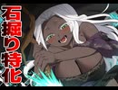石掘り隠者～お前の鎧は岩より分厚いのか？～【ナイトレイン】【ELDEN RING NIGHTREIGN】【ゆっくり実況】