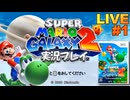 マリギャラ2 実況プレイ #1【生放送】