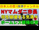 【マムダニ市長が暴挙】①ホームレスをなぜか放置（豪華な施設の大量建設狙いか）②ネタニアフ首相を逮捕してやる（法律無視の無茶苦茶発言） #ニューヨーク #マムダニ