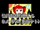 初対面名前覚えられん - V10 (feat. 重音テト)