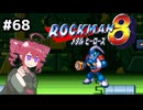 【ロックマン8】Zをより楽しむためにロックマンシリーズを遊ぶテトさん#68【VoicePeak実況】