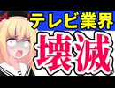 2026年春、テレビは全滅してました。。。