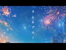 ラムネブルー/たけまるP feat.宮舞モカSV2　【Synthesizer V2】【オリジナル曲No.12】