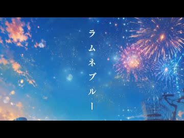 ラムネブルー/たけまるP feat.宮舞モカSV2　【Synthesizer V2】【オリジナル曲No.12】