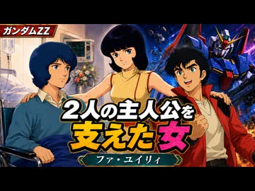 ファ・ユイリィ【機動戦士ガンダムZZ　＃1】前作負けヒロインの奇跡の大逆転劇　をゆっくり解説