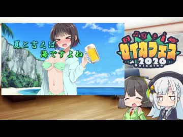 【ソフトウェアトーク劇場】夏と言えば海ですよね【セイカフェス2026】