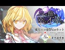 【第18回東方ニコ童祭】ハレを飾るは幸か不幸か　リプレイ動画　-ニコ童祭Verカット-